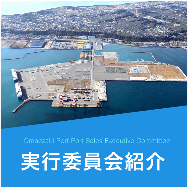 御前崎港ポートセールス実行委員会紹介 御前崎港ポートセールス実行委員会紹介