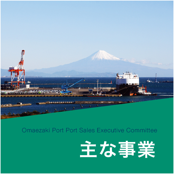 御前崎港ポートセールス実行委員会の主な事業 主な事業