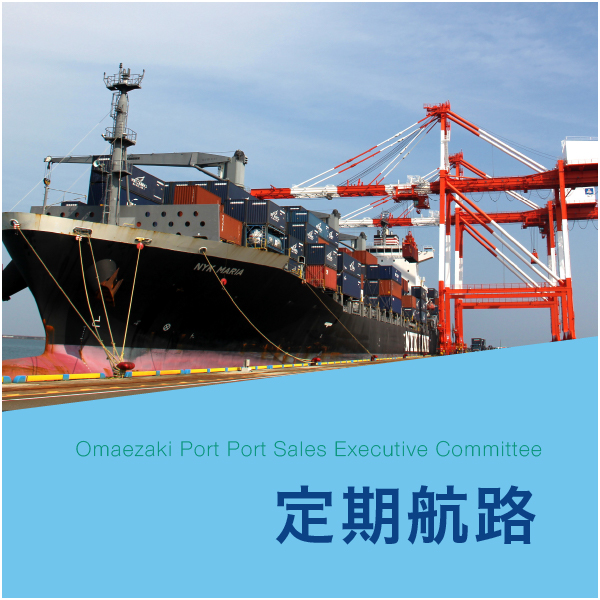 御前崎港定期航路 御前崎港定期航路