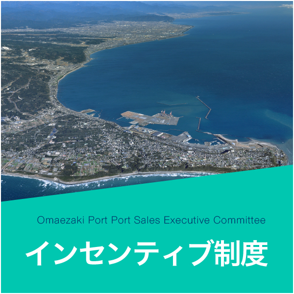 インセンティブ制度 インセンティブ制度