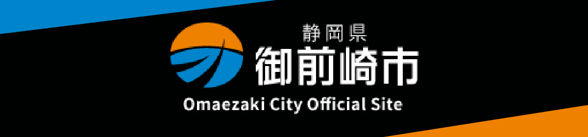 静岡県御前崎市WEBサイト 静岡県御前崎市WEBサイト