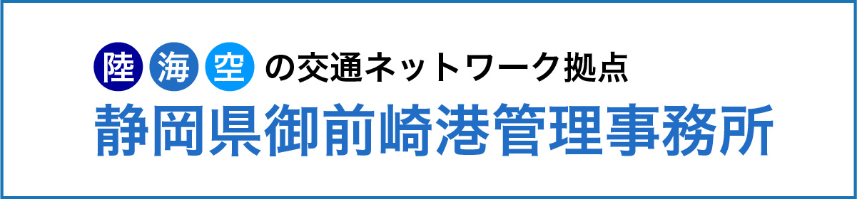 静岡県御前崎港管理事務所WEBサイト 静岡県御前崎港管理事務所WEBサイト